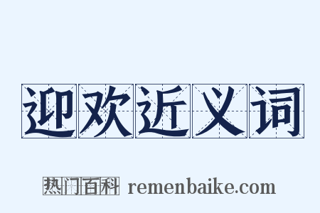 迎欢近义词是什么意思的图片